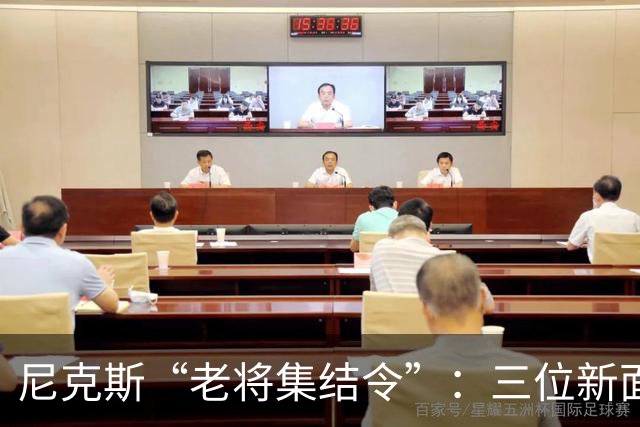 尼克斯“老将集结令”：三位新面孔加入训练营！