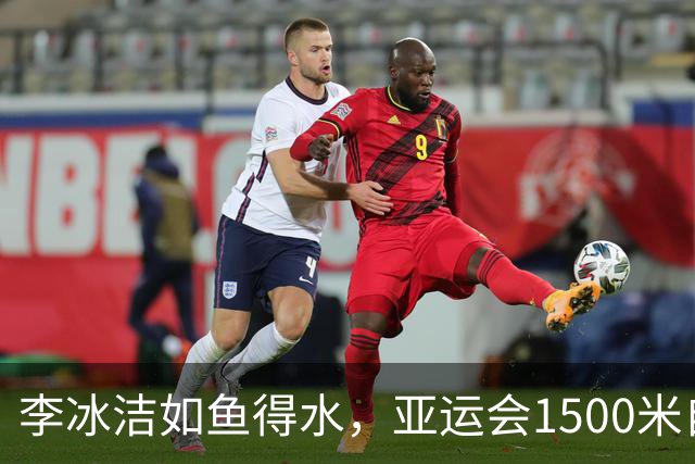 李冰洁如鱼得水，亚运会1500米自由泳再创辉煌！