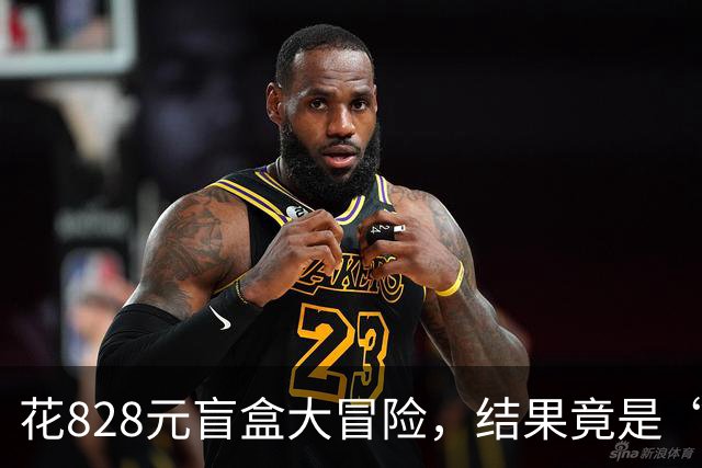 花828元盲盒大冒险，结果竟是“同款大军”入侵！