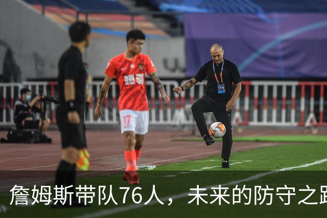 詹姆斯带队76人，未来的防守之路如同猛龙复生！