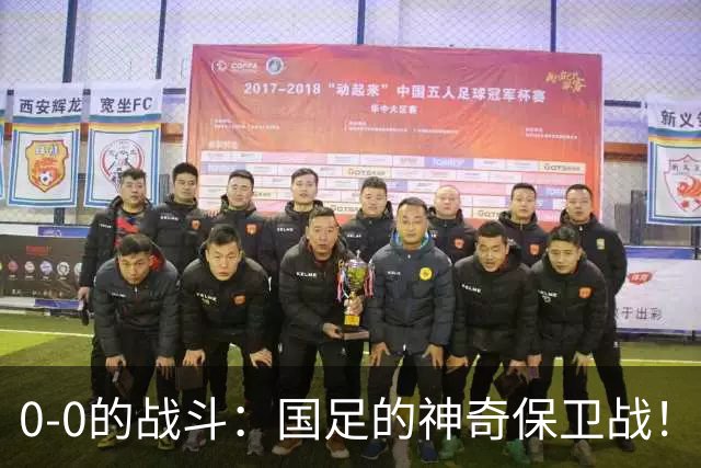 0-0的战斗：国足的神奇保卫战！
